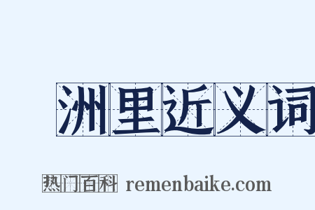 滿洲里近义词是什么意思的图片